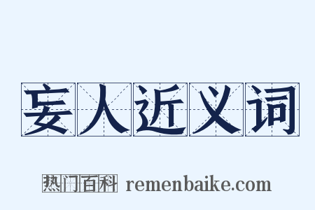 妄人近义词是什么意思的图片